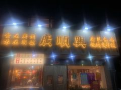 -廣順興(兴华路店)