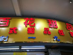 门面-百花传统甜品店(原址店)