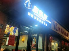 门面-新凯旋烧烤·燕姐千岛湖土菜