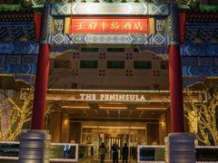 -王府半岛酒店