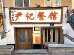 门面-尹记餐馆(花园店)