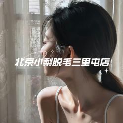 -小梨·OndaPro·专业脱毛连锁机构