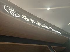 -吕氏疙瘩汤·新鲁菜(济南万象城店)