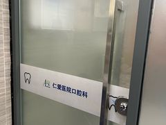 -上海仁爱医院口腔科 · 种植