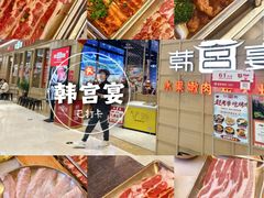 -韩宫宴和牛烤肉(宜兴八佰伴店)