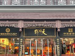 -天福号(前门店)