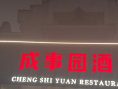 -成事园(兰溪店)