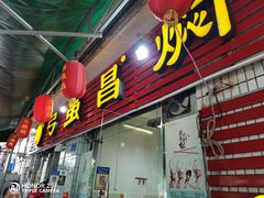 门面-弓虽昌焖烧鸡(大竹林店)
