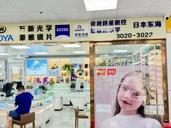 -横岗眼镜城