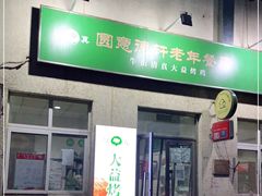 门面-大益烤鸡