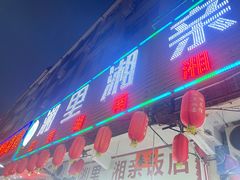 -湘里湘亲饭店(闸坡店)