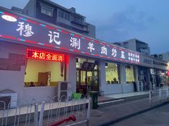 门面-清真穆记涮羊肉老味铜锅烧烤涮