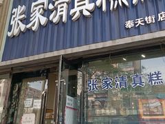 门面-张家清真糕点(奉天街店)