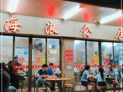门面-海浪食店(湖滨中路店)