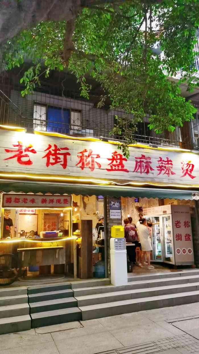 老街称盘麻辣烫(贝森路店)