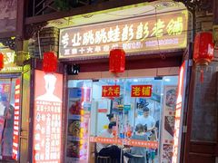 门面-专业跳跳蛙·彭彭老铺(步行街店)