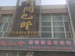 -开开巴郎尉犁县正宗烤肉(香梨大道店)