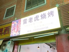 门面-雷老虎烧烤(西街店)