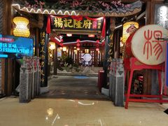 门面-杨记隆府(时代天街店)