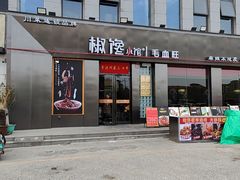 -椒馋小馆(绿源路店)