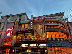 -MIKOMIKO和牛烧肉专门店(南门店)