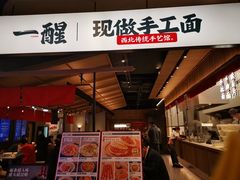 -一醒·手工面·西北传统小吃(悠方购物中心店)