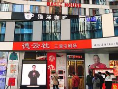 -德云社(三里屯店)