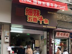 门面-细妹五香牛杂(步行街店)