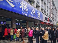 门面-宫廷糕点铺(建设路店)