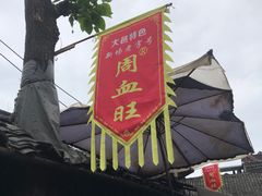 -周血旺老店
