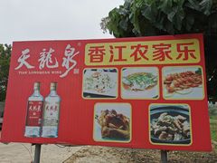 -香江农家乐饭店