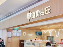 -原麦山丘(金地店)