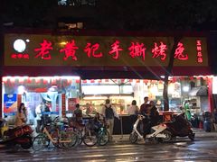门面-老黄记手撕烤兔(玉林街店)