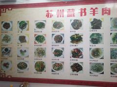 -苏州藏书羊肉(沁扬市场店)