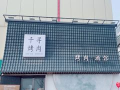 -千寻山野烤肉(中关村店)