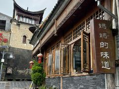 -妈妈的味道(和顺古镇店)