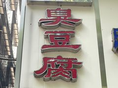 门面-五娭毑臭豆腐(黄兴南路店)