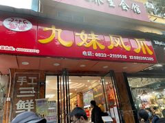 门面-嘉州九妹凤爪(乐山总店)