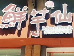 -鲜芋仙(中山路店)
