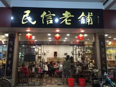 -民信老铺(人民路店)