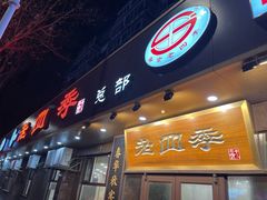 -老四季(总店)
