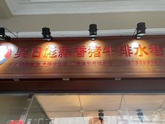 门面-吴日彪蒜香猪牛排(水巷口店)