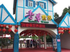 -广东花都香草世界旅游度假区