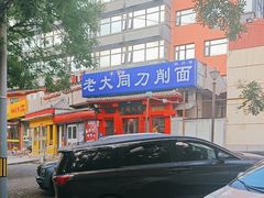 -韩师傅老大同刀削面(北苑路店)