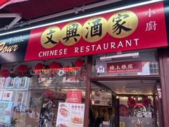 -文兴酒家(Chinatown - Gerrard Street)