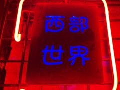 -肉串汪(西便门店)