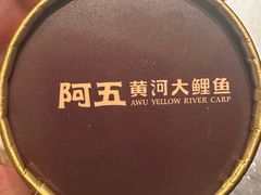 -阿五黄河大鲤鱼(英协路店)
