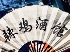 -歌乐人家·辣鸡酒馆(国贸店)