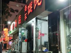 门面-海萍馄饨(湖北路店)