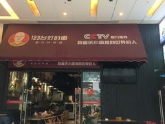 门面-车沾巷·重庆老味豌杂面